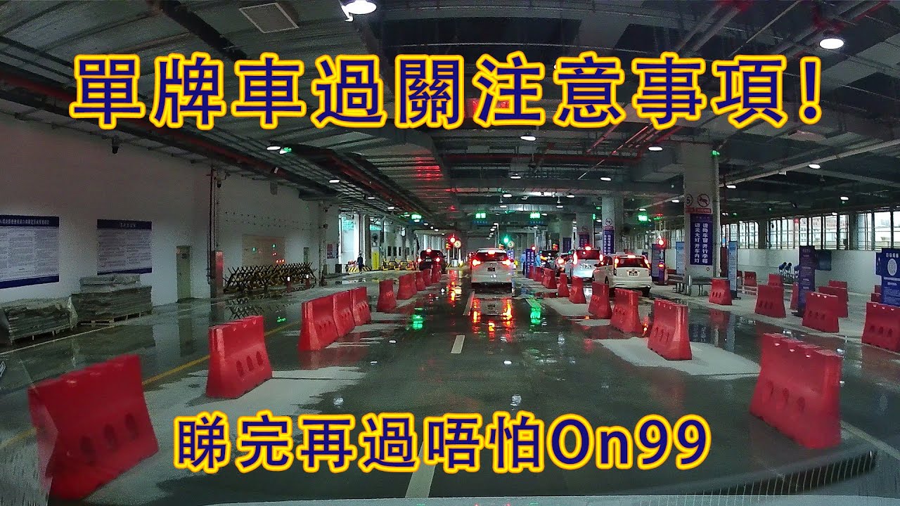 澳門單牌車過關注意事項！睇完過關唔怕On99