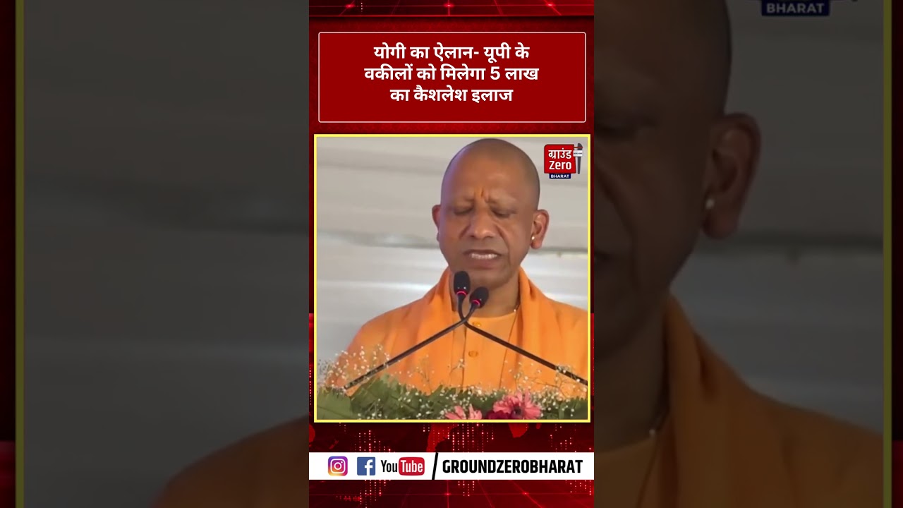 Yogi announces that lawyers in UP will get cashless treatment worth Rs 5 lakh.
