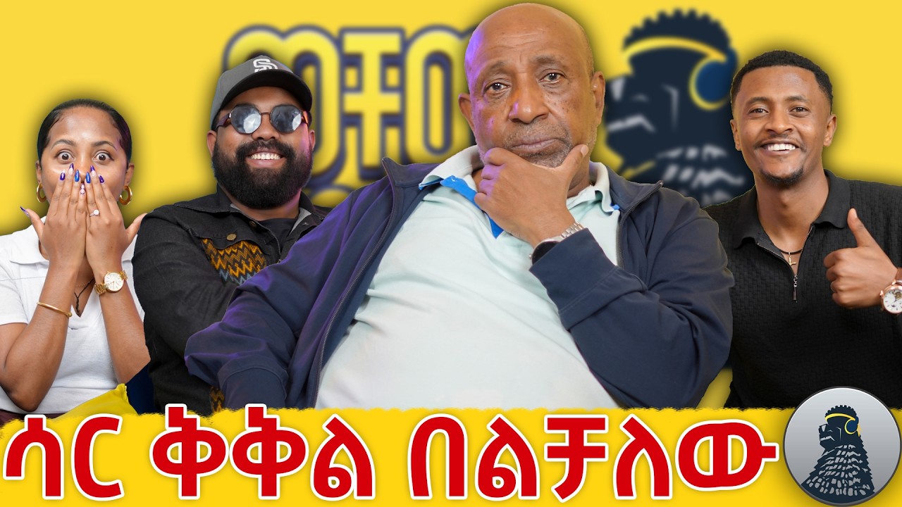 የሞት ፍርድ ተፈርዶብኝ ያውቃል |ፕሮፌሰር ብርሃኑ ነጋ|ወቸው GOOD|