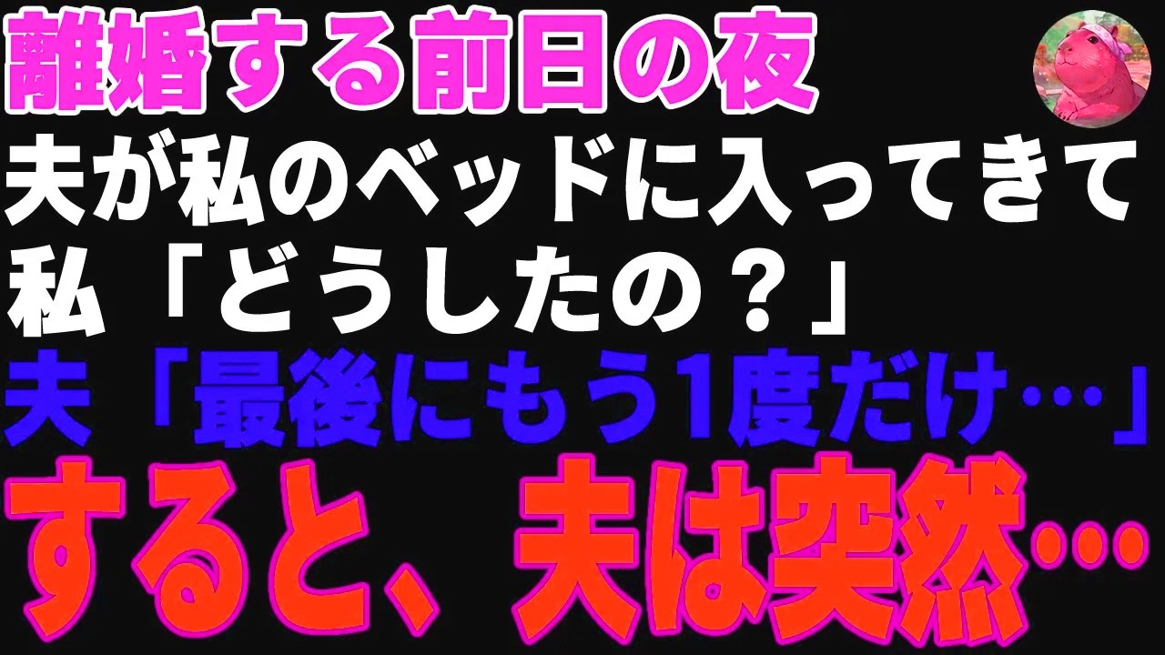 【感動する話】離婚前夜、夫が私のベッドに入ってきた。私「どうしたの？」夫「最後にもう1度だけ…」→すると、夫は突然…【朗読・スカッと】