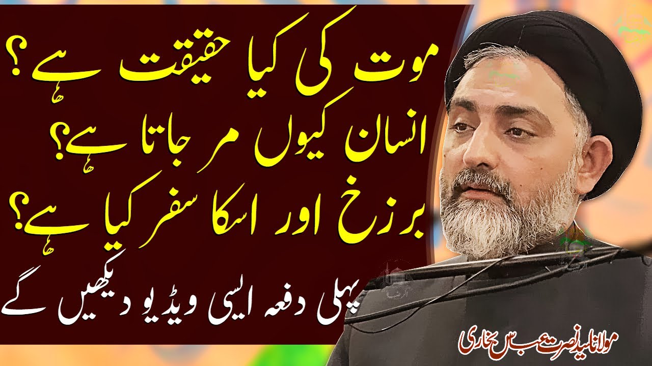 Moat Ki Haqeeqat | Barzakh Kia Hai | Allama Nusrat Abbas Bukhari | Al Raza Tv | Al Zamin Tv