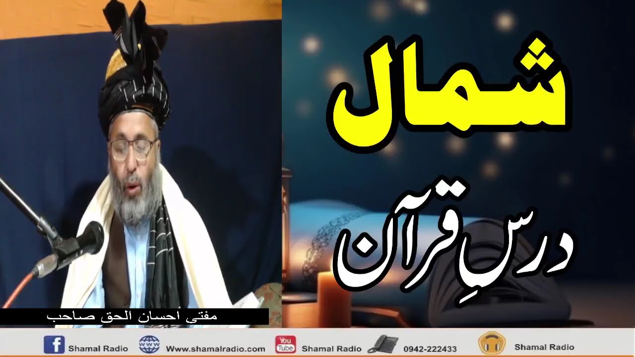 #Shamal #Dars-E-Quran #First #Day #with #MuftiIhsanulhaq in #pashto #2026 #shamalradio #bajaur