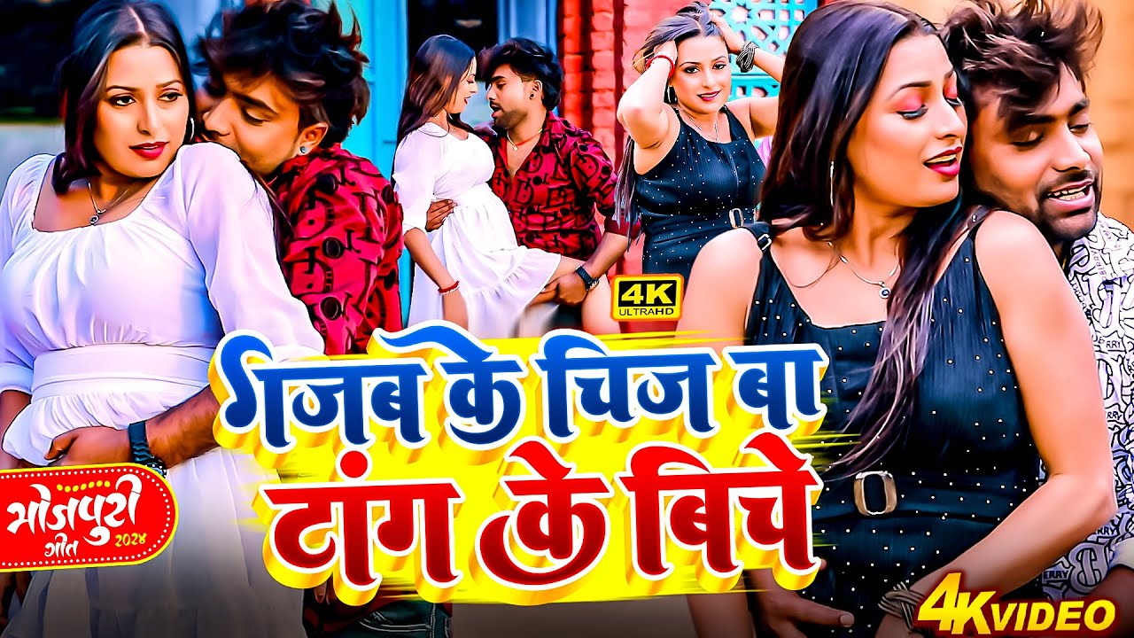 #VIDEO ~ गजब के चीज बा टांग के बिचे | Jitu Jitendra | Gajab Ke Chij Ba Tang Ke Biche | #NEWSONG2026
