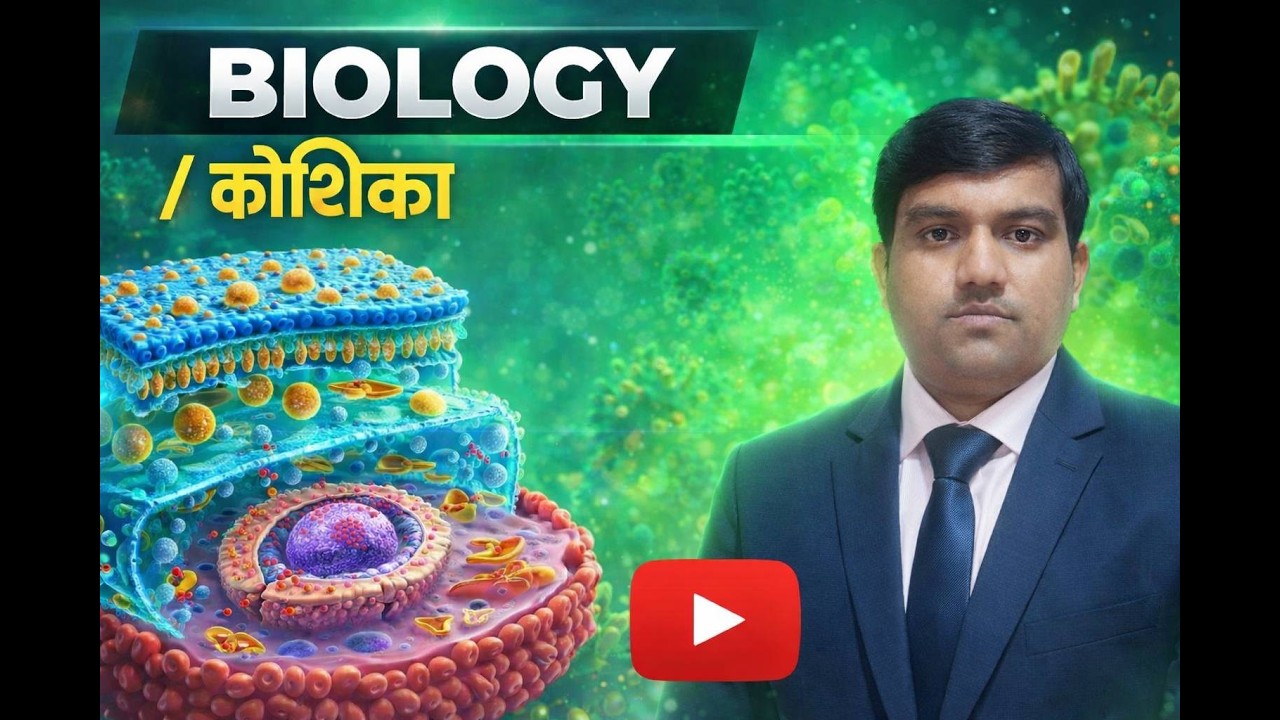 Biology – कोशिका (Cell)#biology#cellbiology#cell#biologymcq#कोशिका#जीवविज्ञान