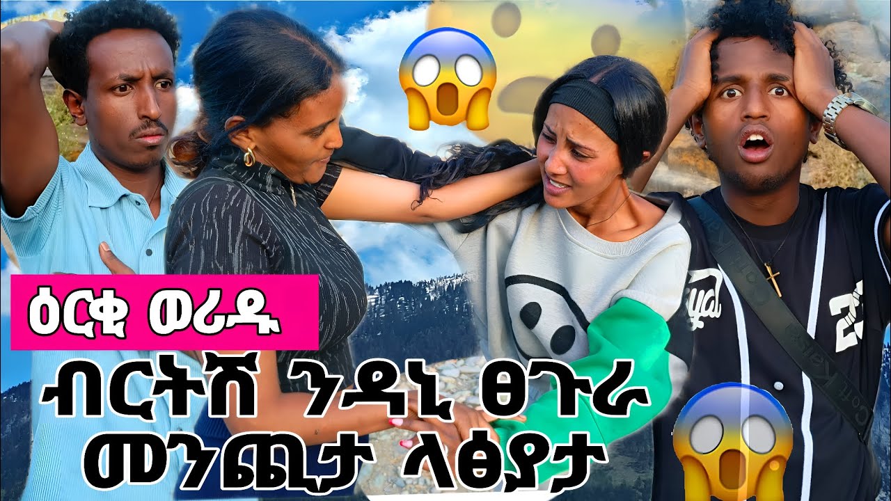 🧲 ብርትሽ ልዳናይት ብጨጉራ ሒዛ  መንጪታ ላፅያታ 😱 ሃይልሽና ሃፍትሽ ዓቢዶም🙁
