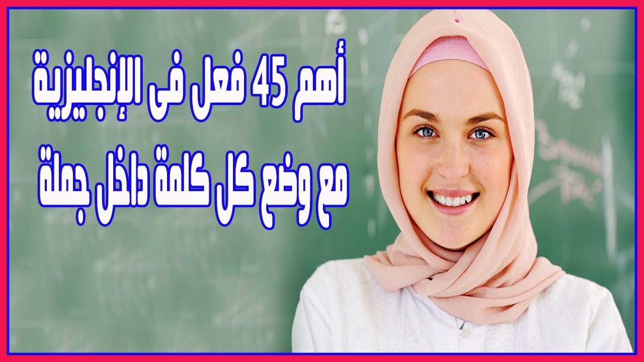 تعلم اهم 45 فعل فى اللغة الإنجليزية الاكثر استخداما مع وضع كل فعل داخل جملة
