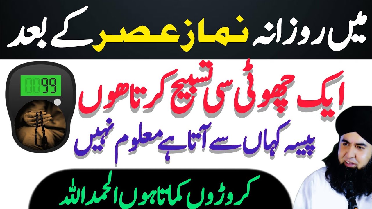 NAMAZ e Asar K Bad RIZQ Ki Asan Tasbeeh | Maldar Hone Ka Amal | Dr Hamed Shaafi | ARZOO