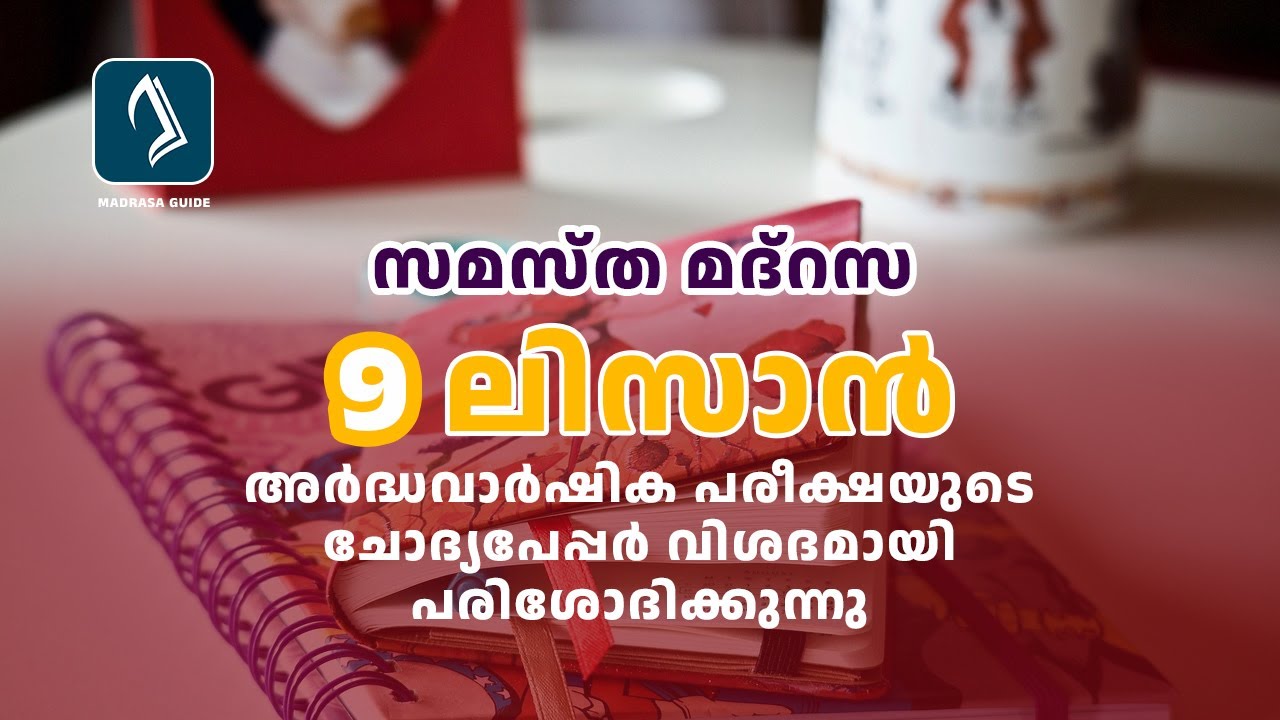 Madrasa Class 9 | Lisan | Question Paper 2022 | Answer Key | Ardhavarshika Pareeksha | SKIMVB