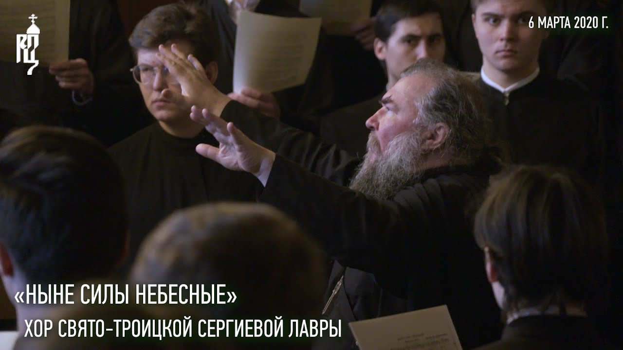 «Ныне Силы Небесные». Хор Свято-Троицкой Сергиевой Лавры