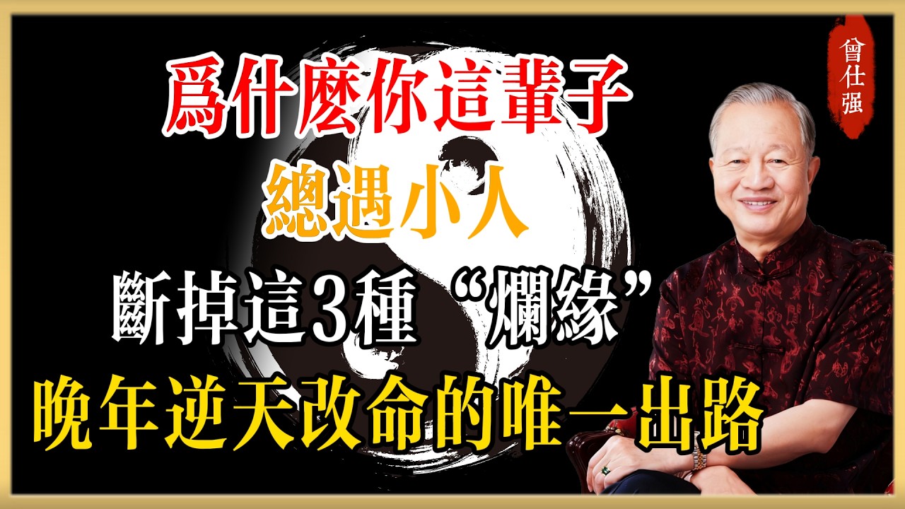 為什麼你這輩子總遇小人？曾教授：斷掉這3種“爛緣”，是你晚年逆天改命的唯一出路！#曾仕強#國學經典#國學智慧#曾講國學