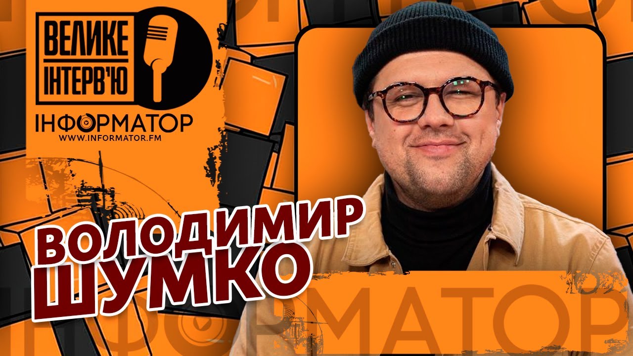 [Велике Інтерв'ю] Володимир Шумко