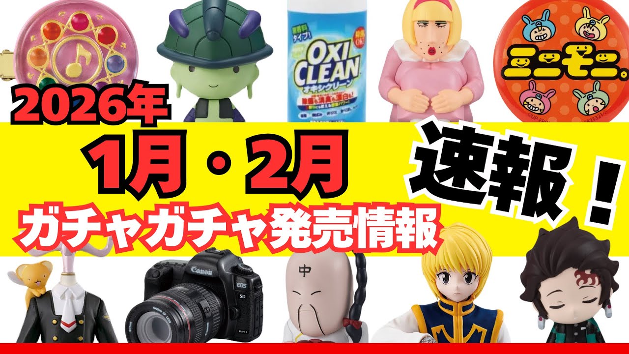 【ガチャガチャ】⚠️速報！2026年1月と2月の発売情報まとめ！サンリオ/平成レトロ/めじるしアクセサリー/カプセルトイ/ガシャポン/capsuletoy ほか