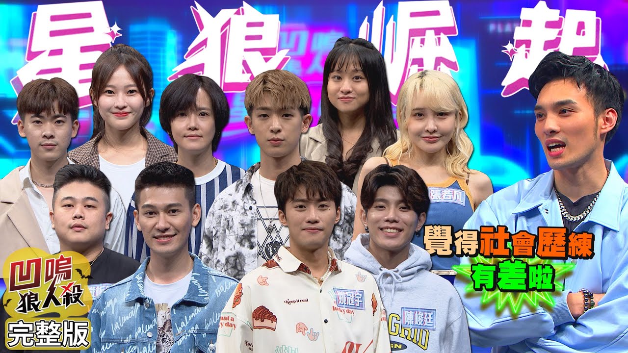 【娛樂百分百】2022.11.10《凹嗚狼人殺：星狼崛起初選第三戰-上集》黃偉晉、陳零九、賴晏駒、荳荳│林亭翰、姚冠宇、念念、小翔、陳峻廷、鐵板麵、艾倫、孟耿希、張若凡、陳品諼