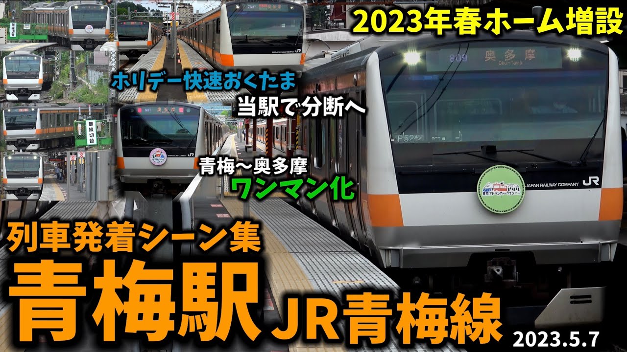 【今春ホーム増設】青梅駅列車発着シーン集[JR青梅線]（2023.5.7）