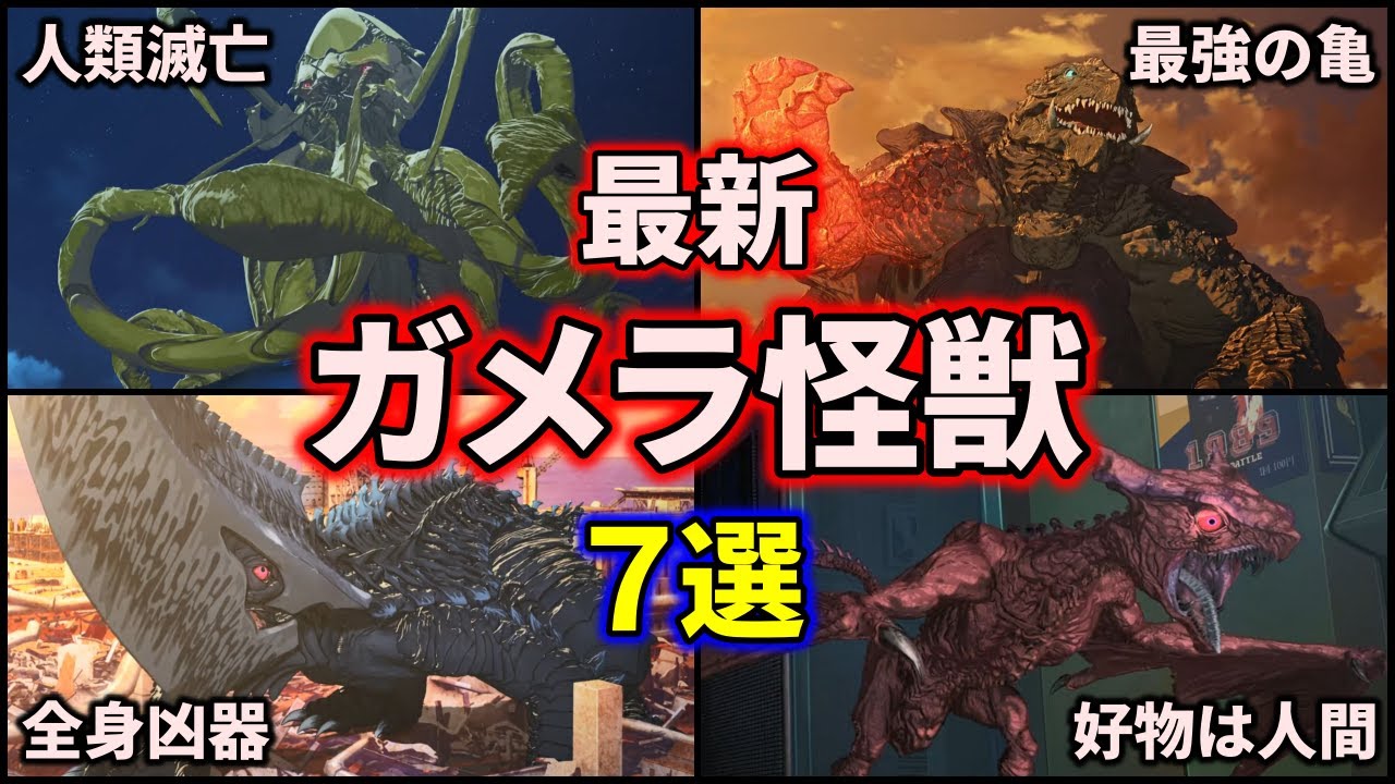 【歴代ガメラ】GAMERA -Rebirth-に登場したガメラ怪獣を徹底解説！7選【ゆっくり解説】