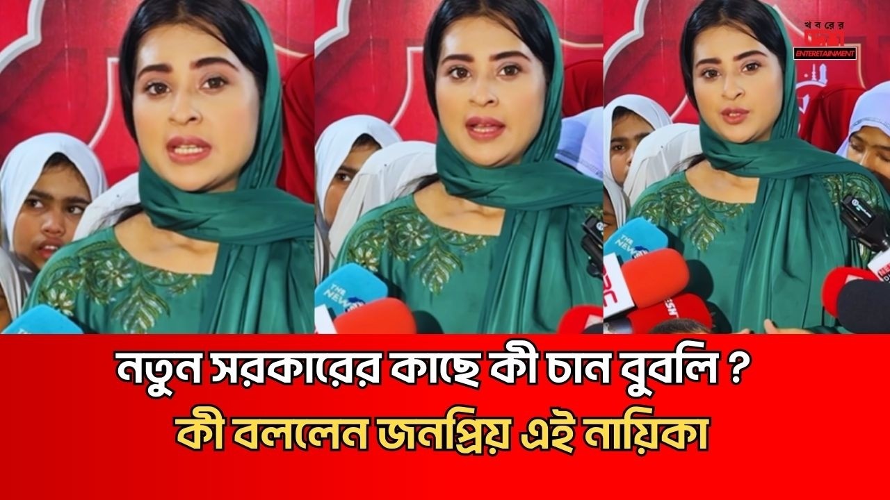 নতুন সরকারের কাছে কী চান বুবলি? কী বললেন জনপ্রিয় এই নায়িকা? | Shobnom Bubly #shorts #ytshorts