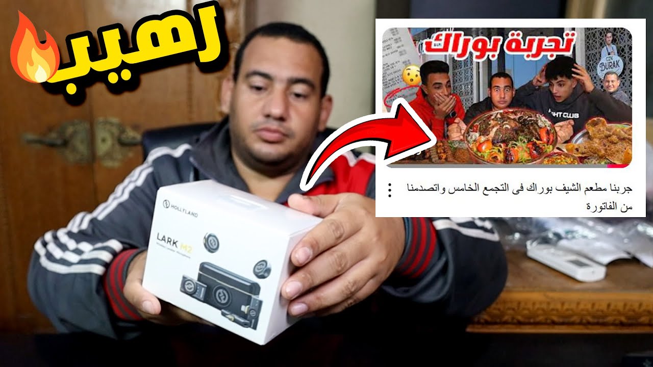 ده المايك اللى صورت بيه فيديو مطعم الشيف بوراك ومضغوط دجاج