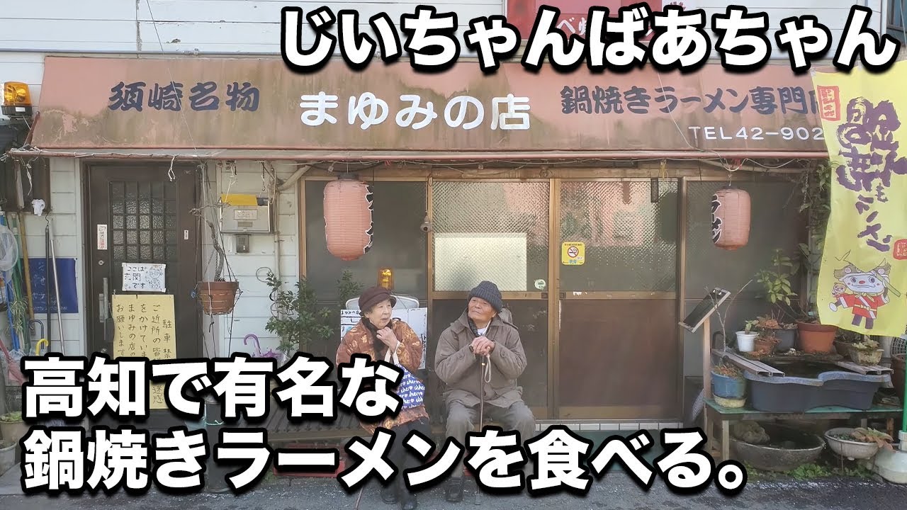 2020.1.21 じいちゃんばあちゃんと鍋焼きラーメンまゆみへ.