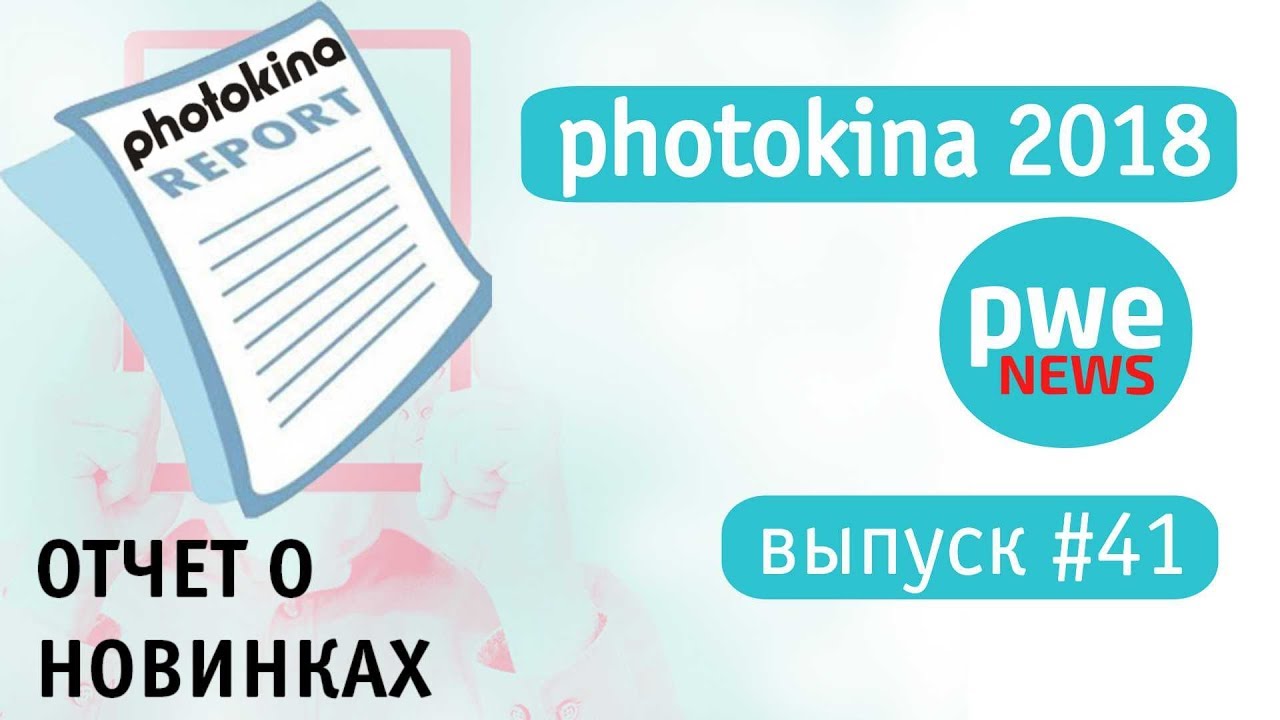 PWE News #41. Спецвыпуск с выставки PHOTOKINA-2018