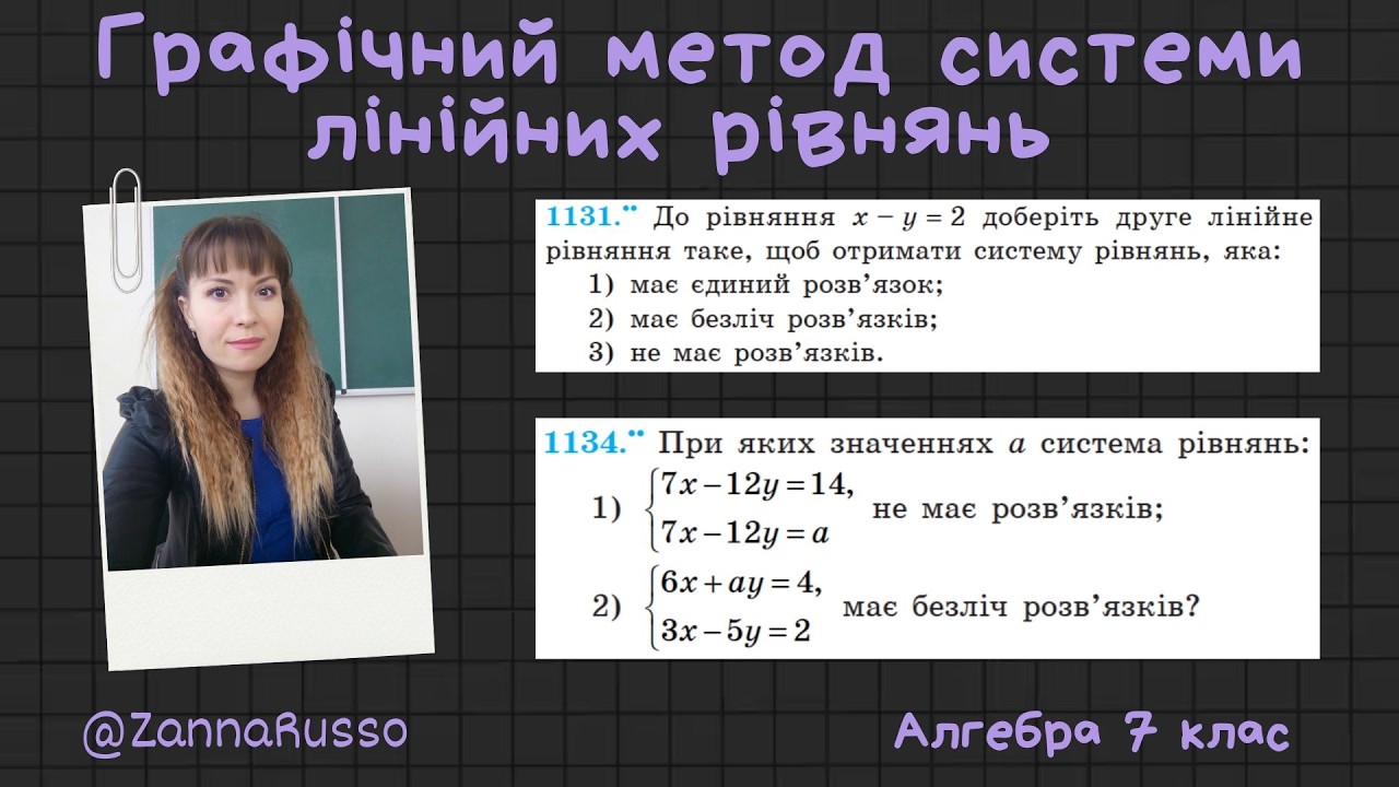 №1131, 1134, 1136 Система лінійних рівнянь. Алгебра 7 клас - Мерзляк, Якір