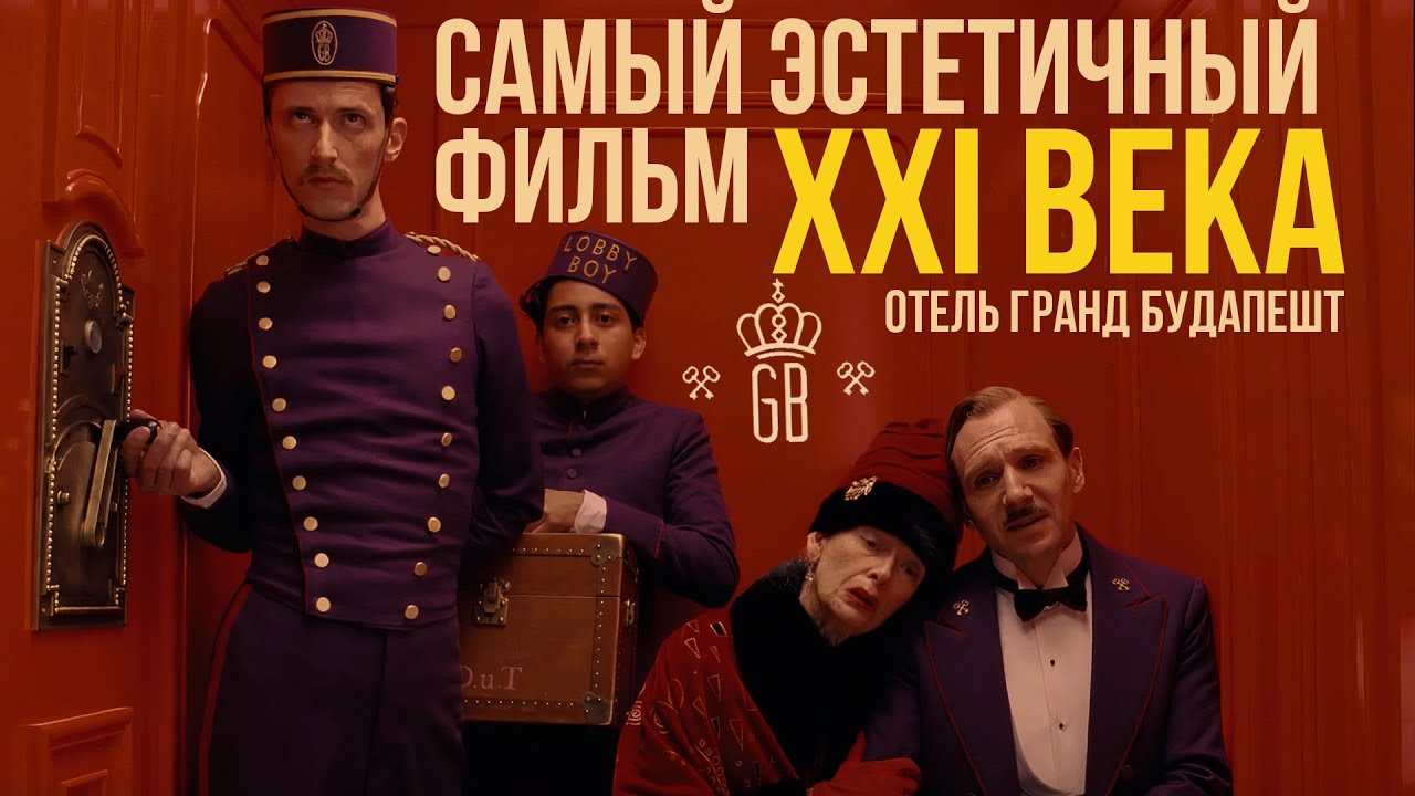 Почему Отель Гранд Будапешт самый красивый фильм 21 века