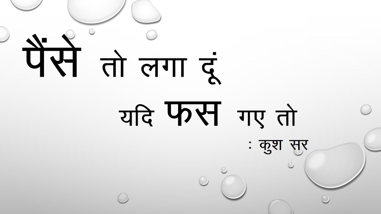 Paise to Laga Dun Yadi Fas Gaye To......by Kush Sir