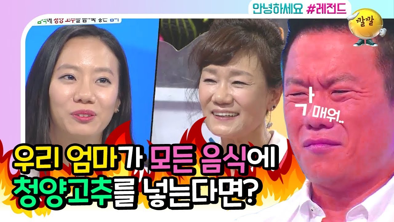 [안녕하세요 #레전드 #10] oh매워oh 청양고추 없음 요리를 못하는 못말리는 울엄마~ㅠ 안녕하세요를 쓸고간 지끈지끈 엄마표 매운음식🌶