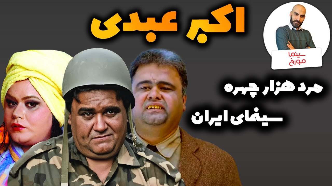 اکبر عبدی | مرد هزار چهره سینمای ایران