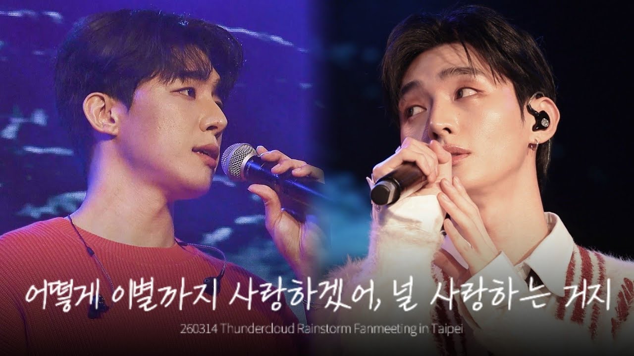 [4K] 윤지성, 정리우 - 어떻게 이별까지 사랑하겠어, 널 사랑하는 거지 260314 Thundercloud Rainstorm Fanmeeting in Taipei