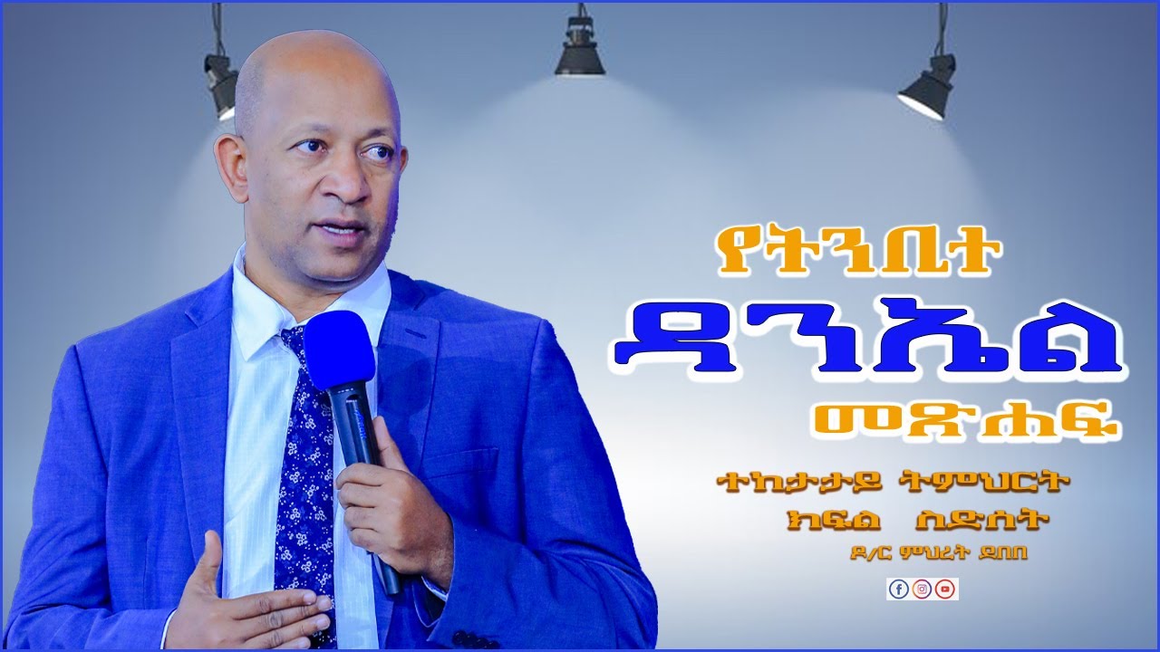 የትንቢተ ዳንኤል መጽሐፍ ተከታታይ ትምህርት ክፍል ስድሰት