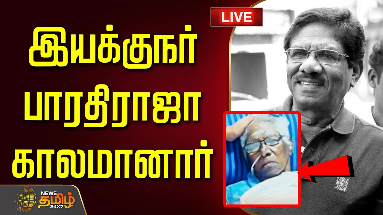 🔴LIVE:  இயக்குநர் பாரதிராஜா காலமானார் | DIrector BharathiRaja Passed Away | Bharathiraja