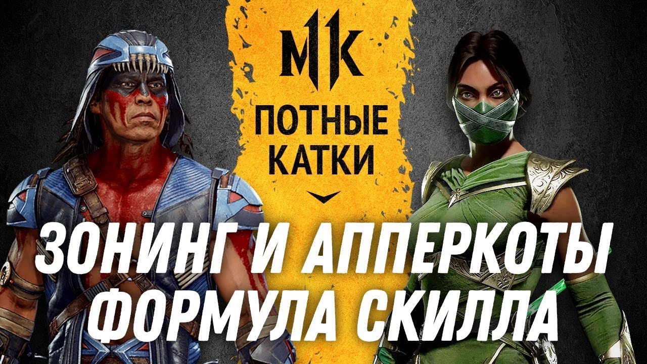 Зонинг и Апперкоты - Формула Скилла. Genickus (Nightwolf) vs. DMC93 (Jade). Mortal Kombat 11