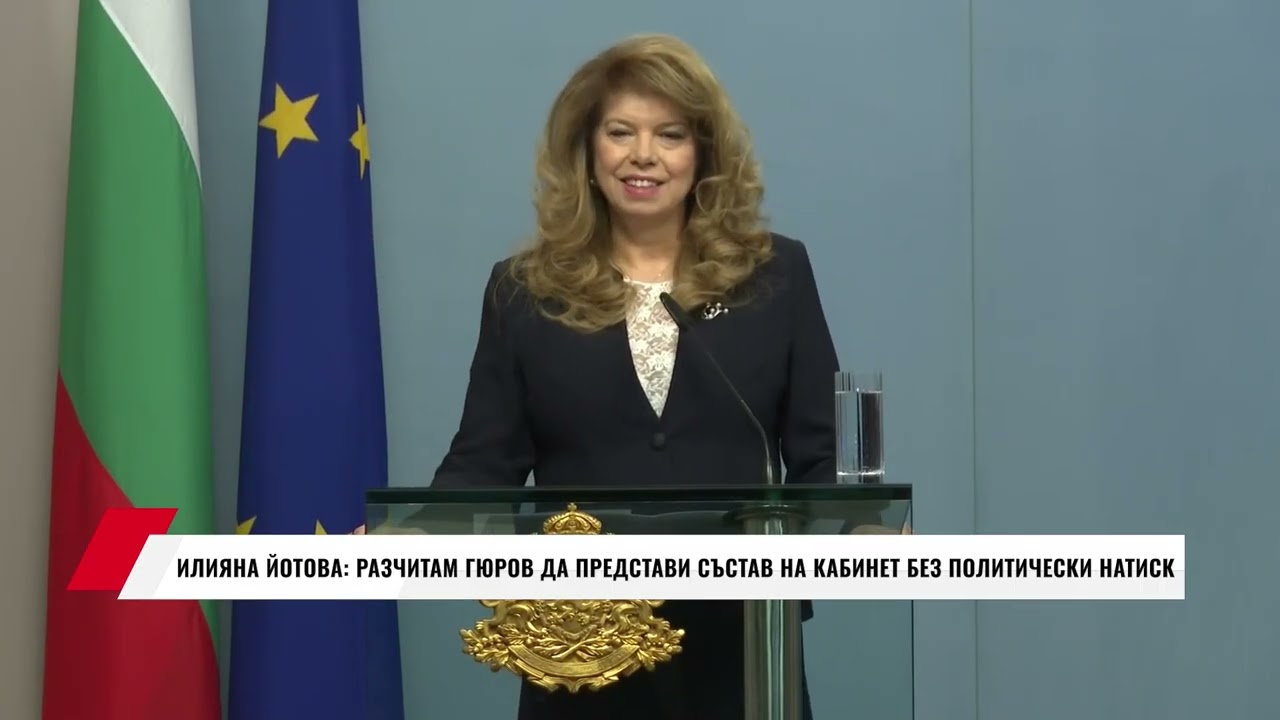 ИЛИЯНА ЙОТОВА: РАЗЧИТАМ ГЮРОВ ДА ПРЕДСТАВИ СЪСТАВ НА КАБИНЕТ БЕЗ ПОЛИТИЧЕСКИ НАТИСК