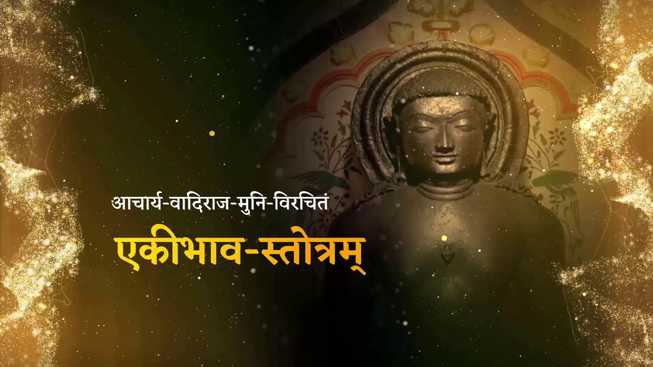 एकीभाव स्तोत्र  |  Ekibhav Stotra | Dhyansagarji Maharaj
