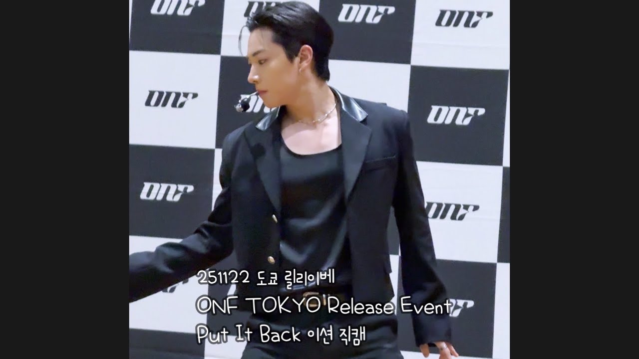 251122 Put It Back 이션 직캠 도쿄 릴리이베 オネノプ東京リリイベ ONF TOKYO Release Event ETION Focus