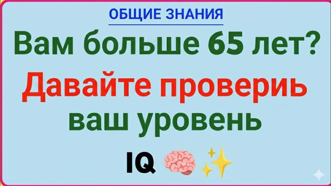 Вам больше 65 лет? Давайте проверим ваш уровень IQ | Brain TestChallenge