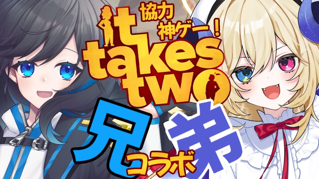 【It Takes Two】協力神ゲーで兄弟の絆を見せつけろ！ # 02【地球観測162日目】