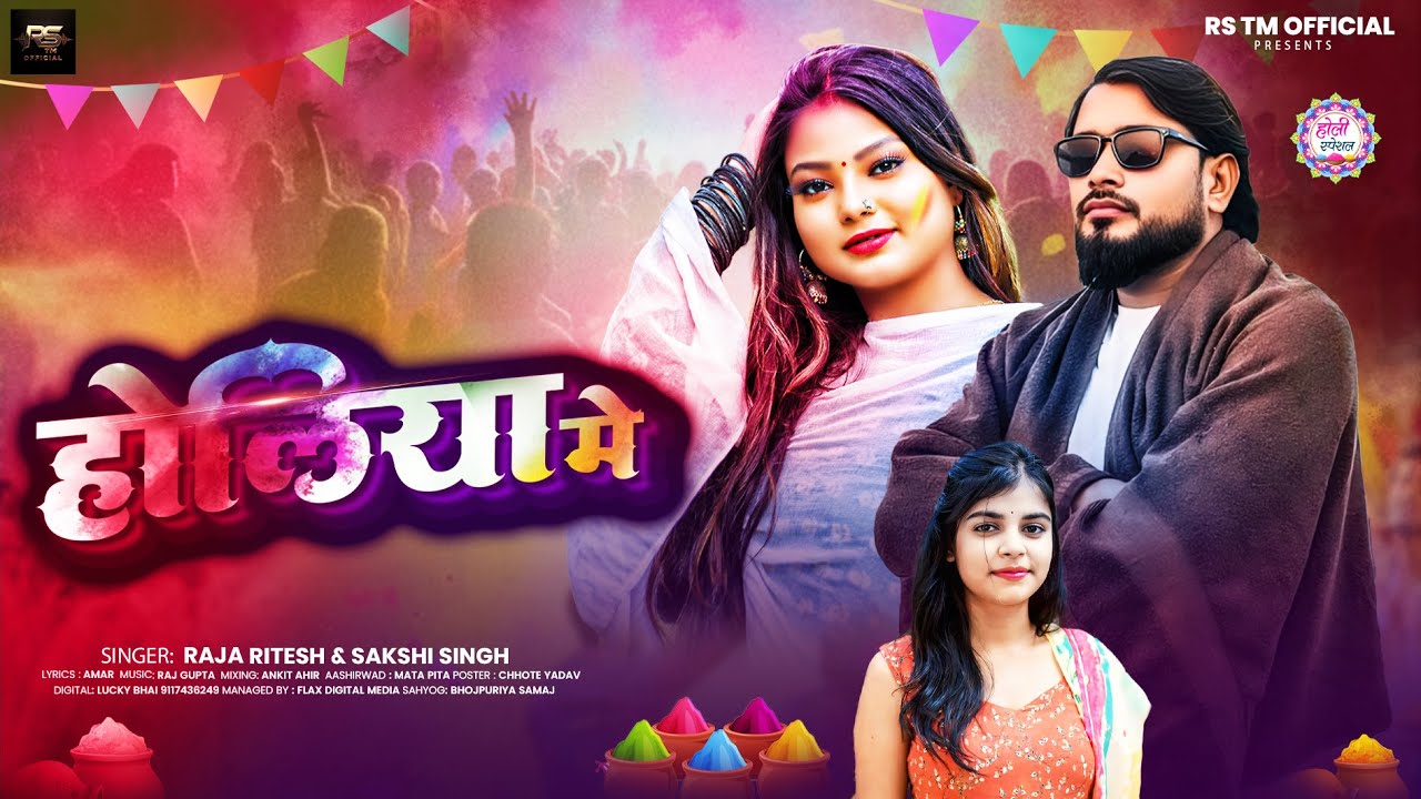 #Audio - होलिया में - #Raja Ritesh & #Sakshi Singh - Holiya Me - #Holi_Song 2026