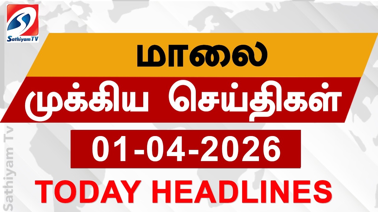 Today Evening Headlines | 01 Apr 2026 | மாலை தலைப்பு செய்திகள்| 6PM Headlines | SathiyamTv Headlines