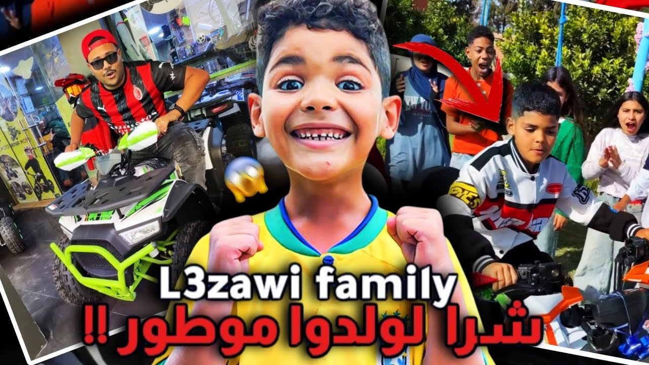 العزاوي فاميلي شرا لولدوا موطور (الكواد)😱...!! و الدراري الصغار بقا فيهم الحال !