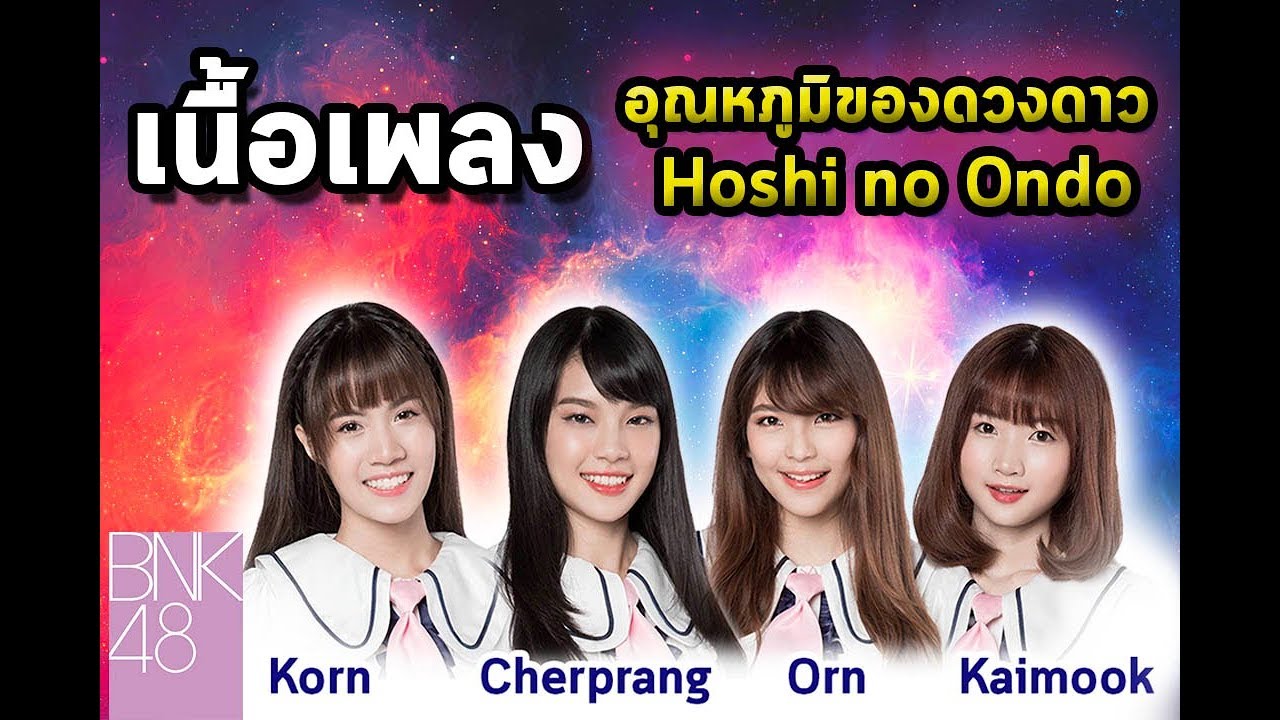 อุณหภูมิของดวงดาว - Hoshi no Ondo +เนื้อเพลง BNK48