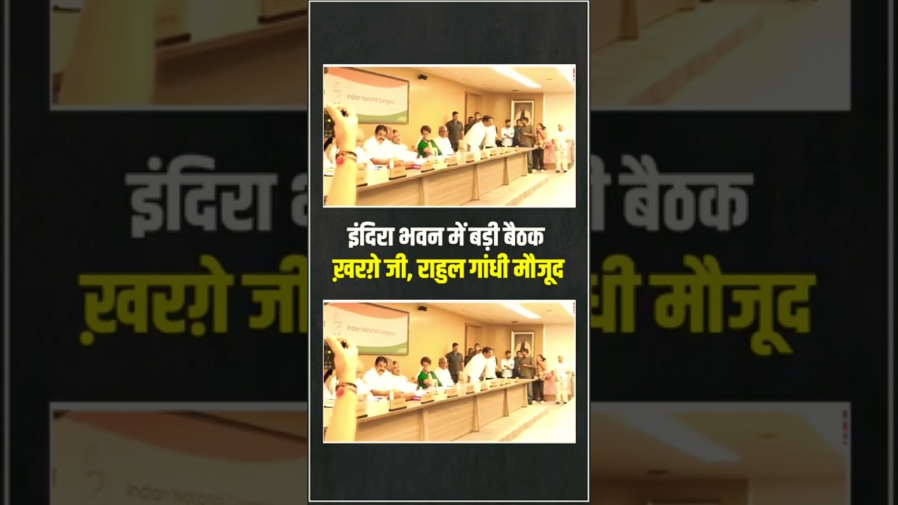 Congress Meeting | AICC | Kharge ji |Rahul Gandhi |Priyanka Gandhi #reels #congress #meeting