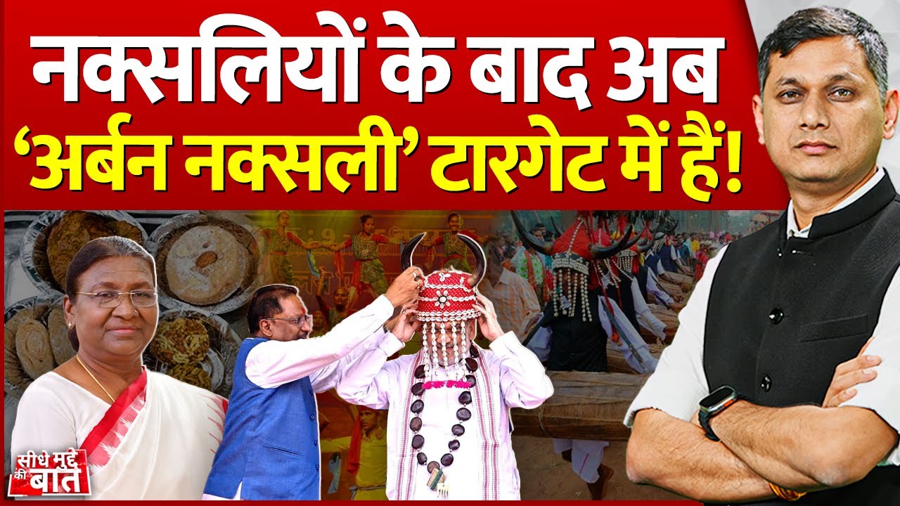 Seedhe Mudde Ki Baat: Naxalites के बाद अब ‘Urban Naxals’ टारगेट में हैं ! | Naxalism | Urban Naxals