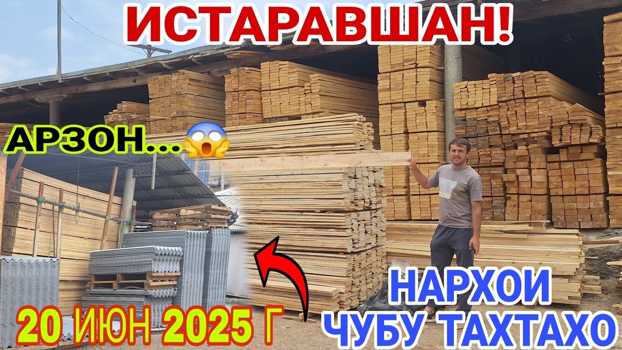 ИСТАРАВШАН! НАРХОИ ЧУБУ ТАХТАХО АРЗОН ШУДМИ..#rek #khujand #rekomendasi