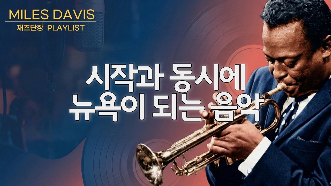 [PLAYLIST] 신날때 더 신나게 만드는 음악 (Miles Davis Best Collection) #재즈단장이지연 #이지연재즈오케스트라 #jazz