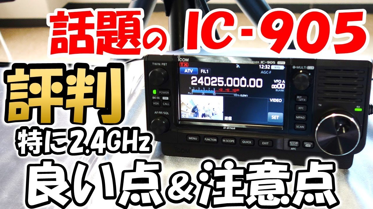 【アマチュア無線】　2.4GHz要注意　ＩＣ－９０５　使った評判　総まとめ　問題点も発見　要注意　　　1.2G 5.6G 10G　24G
