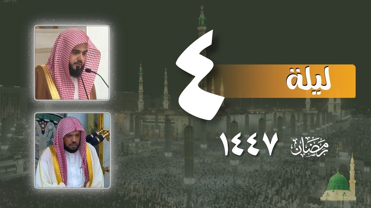 صلاة التراويح كاملة من الحرم النبوي ليلة 4 رمضان 1447- عبدالله القرافي - أحمد الحذيفي