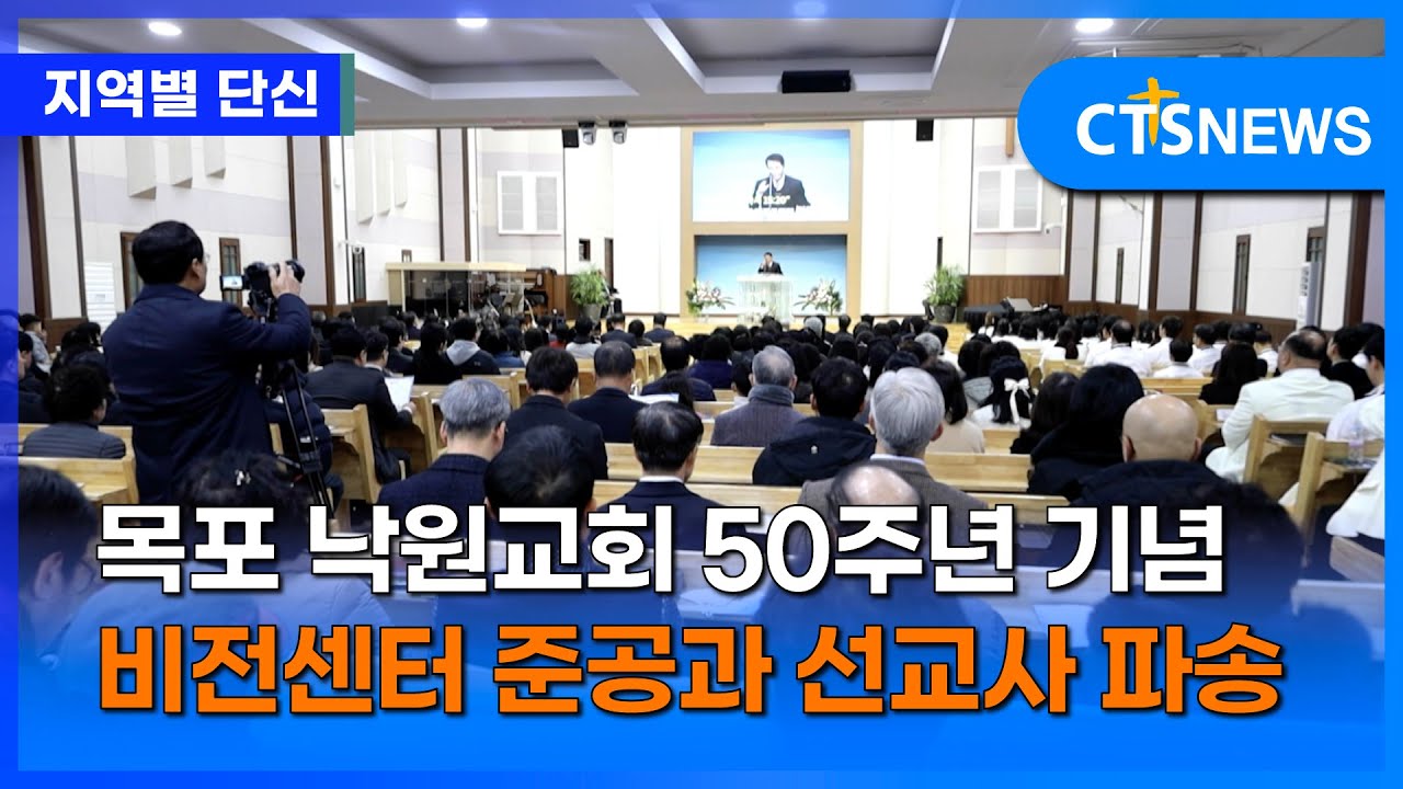 목포 낙원교회 50주년 기념 비전센터 준공과 선교사 파송 (광주, 신미정)ㅣCTS뉴스