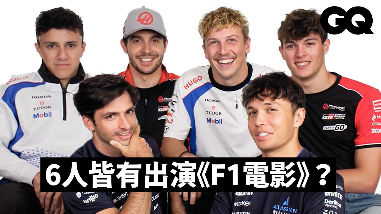 F1車手齊聚回覆網友熱搜問題：F1比NASCAR好？蛇行駕駛除了愛炫還有其他用意？一致認同的最愛賽道？｜GQ Taiwan