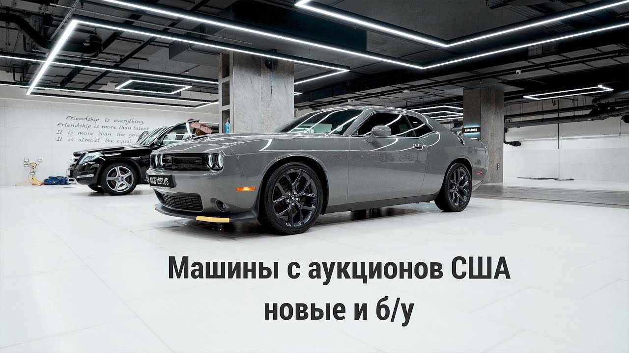 Додж Челленджер (Dodge Challenger): с аукциона, новые и бу, возим под заказ любые комплектации